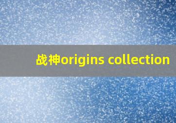 战神origins collection